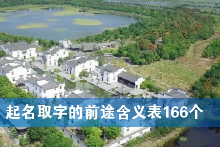 起名取字的前途含义表166个