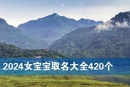 2024Å®±¦±¦È¡Ãû´óÈ«420¸ö