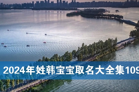 2024年姓韩宝宝取名大全集109个