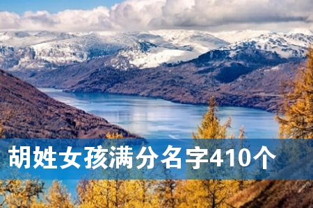 ºúÐÕÅ®º¢Âú·ÖÃû×Ö410¸ö