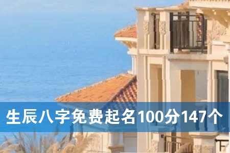 生辰八字免费起名100分147个