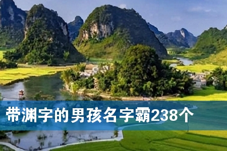 带渊字的男孩名字霸238个