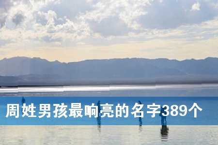 周姓男孩最响亮的名字389个
