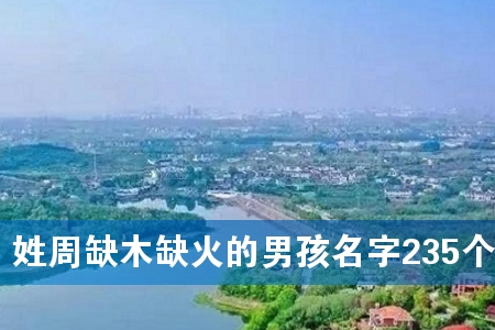 姓周缺木缺火的男孩名字235个