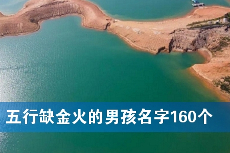 五行缺金火的男孩名字160个