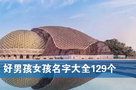 好男孩女孩名字大全129个