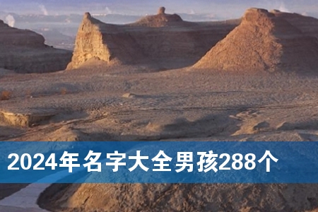 2024年名字大全男孩288个