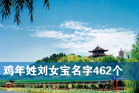 ¼¦ÄêÐÕÁõÅ®±¦Ãû×Ö462¸ö