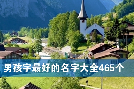 男孩字最好的名字大全465个