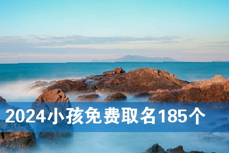 2024小孩免费取名185个