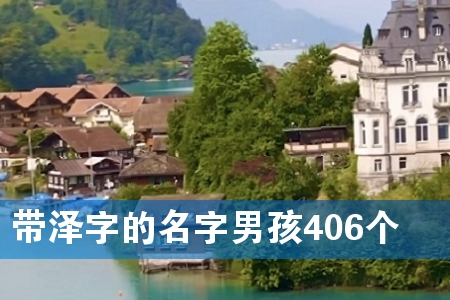 带泽字的名字男孩406个