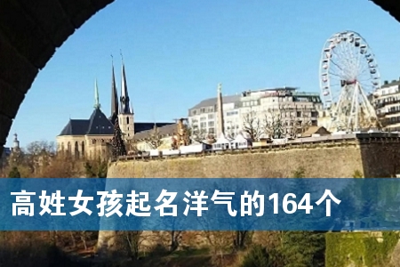 高姓女孩起名洋气的164个