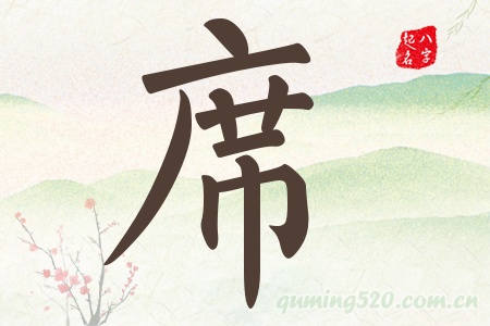 席字五行属什么