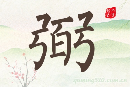 弼字五行属什么