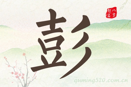 彭字五行属什么