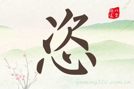 恣字五行属什么