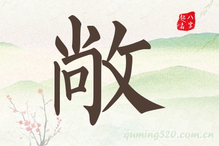 敞字五行属什么