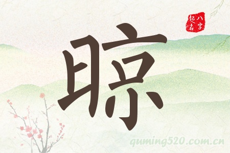 晾字五行属什么