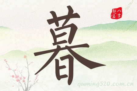 暮字五行属什么