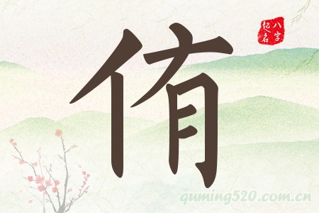 侑字五行属什么