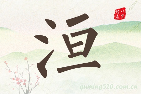 洹字五行属什么