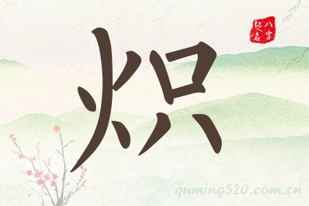 炽字五行属什么