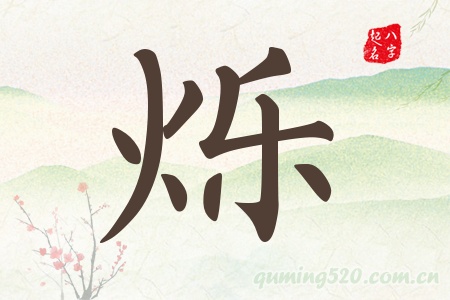 烁字五行属什么