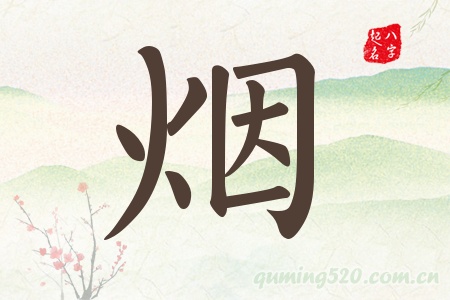 烟字五行属什么