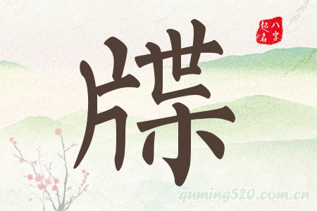 牒字五行属什么