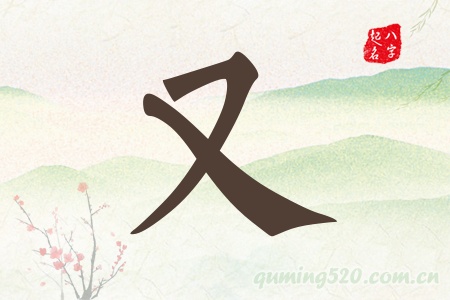 又字五行属什么