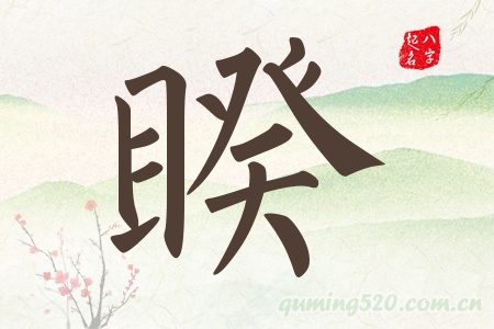 睽字五行属什么