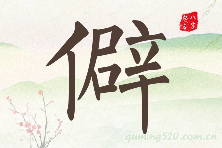 僻字五行属什么