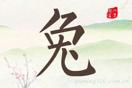 兔字五行属什么