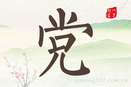 党字五行属什么