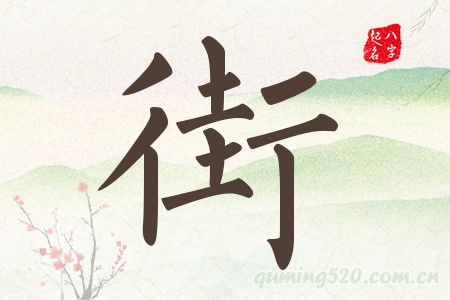 街字五行属什么