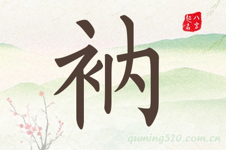 衲字五行属什么