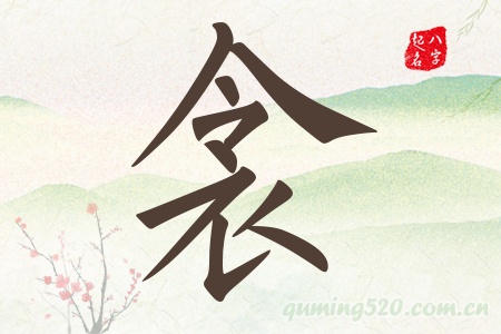 衾字五行属什么