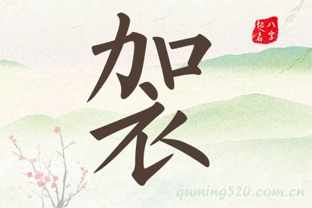 袈字五行属什么