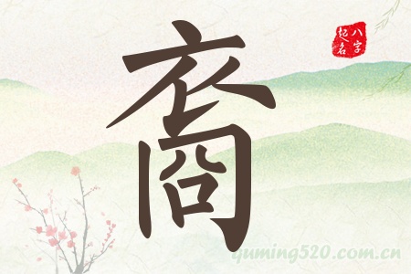 裔字五行属什么