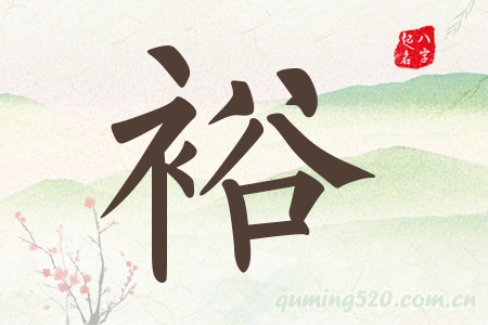 裕字五行属什么