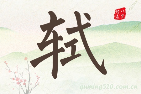 轼字五行属什么