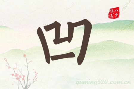 凹字五行属什么