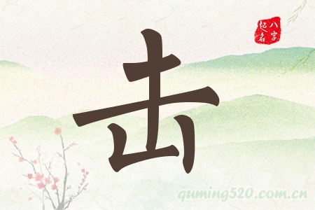 击字五行属什么