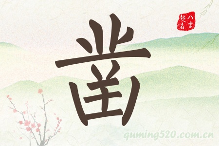 凿字五行属什么