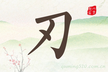 刃字五行属什么