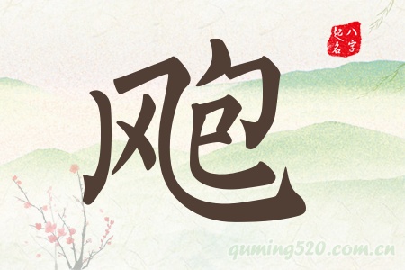 飑字五行属什么