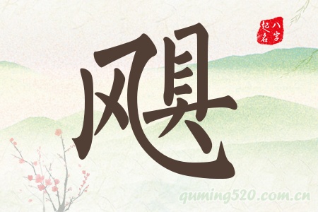 飓字五行属什么