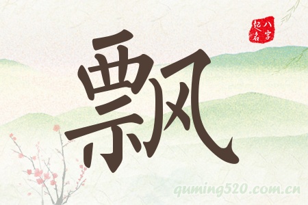 飘字五行属什么