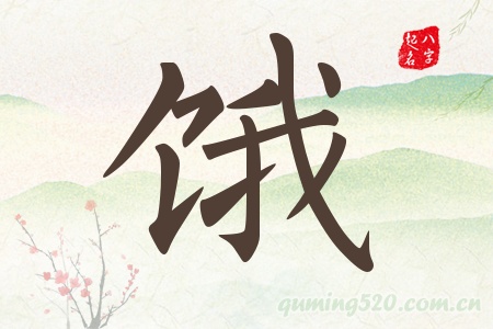 饿字五行属什么