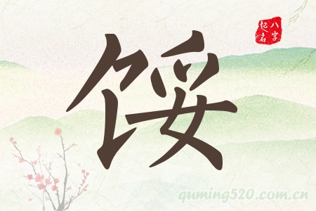 馁字五行属什么